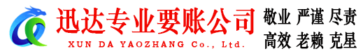 合肥迅达收债公司